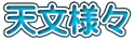 天文様々